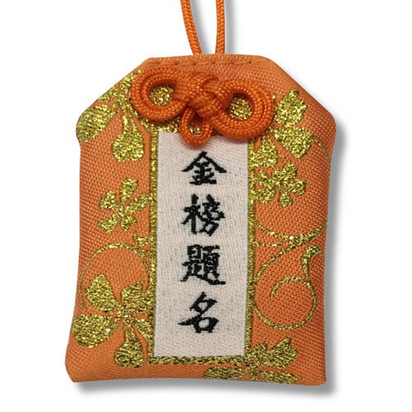 金榜題名御守