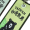 台灣熊勇包邊鑰匙圈吊飾